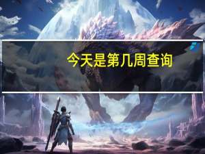 今天是第几周查询（今天是第几周查询2021）