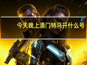 今天晚上澳门特马开什么号：精选解析AI解释-2281.ISO.424