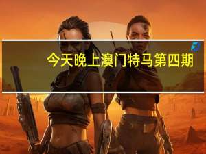 今天晚上澳门特马第四期_智能AI深度解析_iPhone版v11.64.544