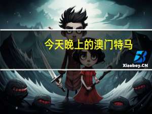 今天晚上的澳门特马_良心企业，值得支持_GM版v88.59.55