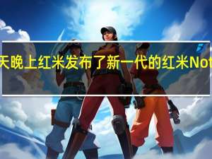 今天晚上红米发布了新一代的红米 Note 12 系列