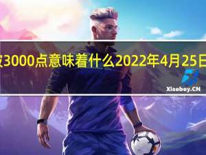 今天沪指跌破3000点意味着什么 2022年4月25日股市怎么突然大跌