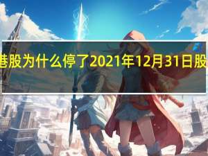 今天港股为什么停了 2021年12月31日股市几点休市