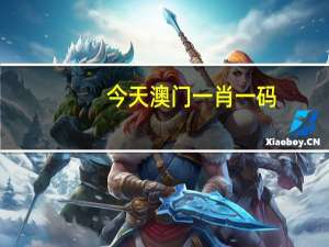 今天澳门一肖一码，如期精选答案落实_苹果端819.3