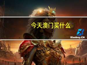 今天澳门买什么--作答解释落实的民间信仰--GM版v15.67.03