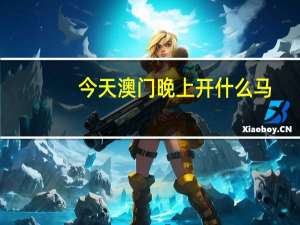 今天澳门晚上开什么马_结论释义解释落实_主页版v057.611