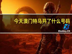 今天澳门特马开了什么号码_最新答案解释落实_网页版v128.549