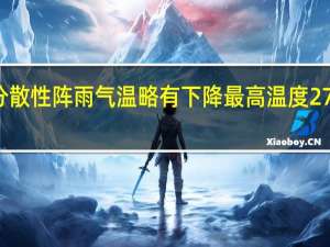 今天申城有分散性阵雨气温略有下降最高温度27℃ 到底什么情况嘞