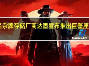 今天知名杂牌存储厂商达墨宣布推出巨蟹座2242尺寸SSD