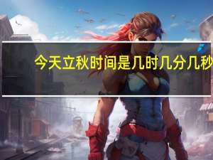 今天立秋时间是几时几分几秒