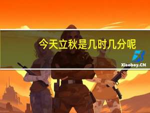 今天立秋是几时几分呢