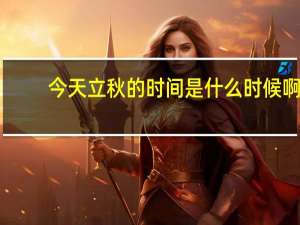 今天立秋的时间是什么时候啊