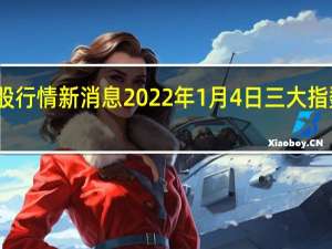 今天美股行情新消息 2022年1月4日三大指数走势怎么样