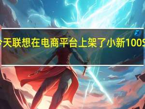 今天联想在电商平台上架了小新100S投影仪