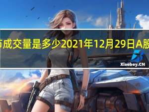 今天股市成交量是多少 2021年12月29日A股成交金额查询