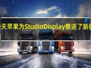 今天苹果为StudioDisplay推送了新的iOS15.5固件更新