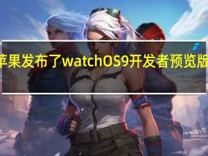 今天苹果发布了watchOS 9开发者预览版Beta 2更新