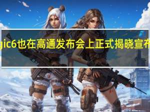 今天荣耀Magic6也在高通发布会上正式揭晓宣布将搭载骁龙8Gen3