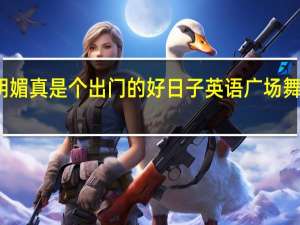 今天阳光明媚真是个出门的好日子英语 广场舞今天是个好日子
