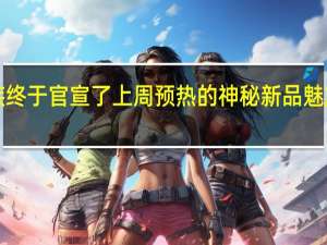 今天魅族终于官宣了上周预热的神秘新品魅族AR智能眼镜