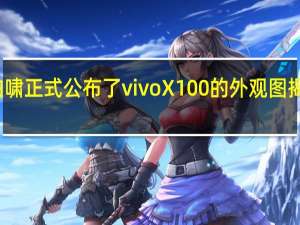 今天vivo韩伯啸正式公布了vivoX100的外观图揭晓新机的背部设计