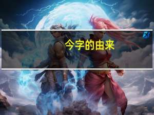 今字的由来（今字简介）