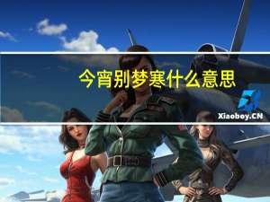 今宵别梦寒什么意思