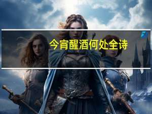 今宵醒酒何处全诗