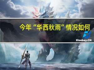 今年“华西秋雨”情况如何？中国气象局回应 到底什么情况嘞