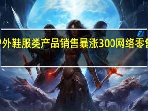 今年“双十一”运动户外鞋服类产品销售暴涨300% 网络零售额TOP20国产品牌占11席
