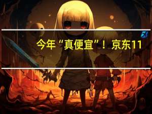今年“真便宜”！京东11.11将于10月23日晚8点现货开卖：满299元减50元