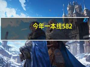 今年一本线582，我是河南的考生，考了600分，想报省外的学校，可以报哪啊5