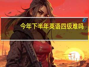 今年下半年英语四级难吗