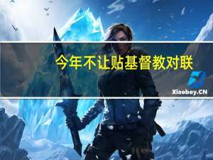 今年不让贴基督教对联