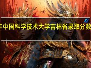 今年中国科学技术大学吉林省录取分数线是多少，电子工程系分数要求多少，留学有什么要求