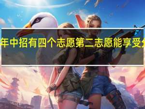 今年中招有四个志愿 第二志愿能享受分配生么