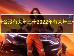 今年为什么没有大年三十2022年有大年三十吗一文详解！