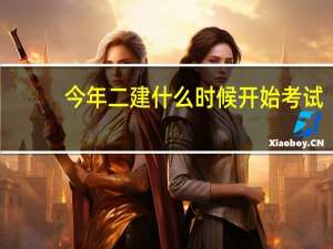 今年二建什么时候开始考试