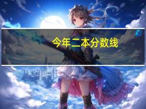 今年二本分数线