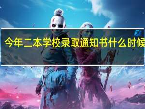 今年二本学校录取通知书什么时候发放