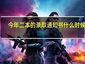 今年二本的录取通知书什么时候发