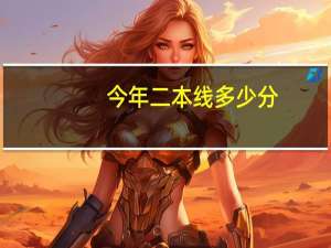 今年二本线多少分