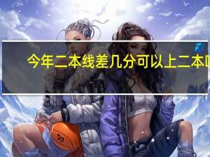 今年二本线差几分可以上二本吗