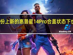 今年五月份上新的惠普星14 Pro合盖状态下也能唤醒惠小微