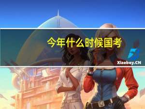 今年什么时候国考