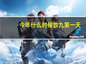 今年什么时候数九第一天