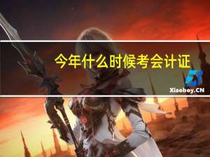 今年什么时候考会计证