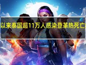 今年以来泰国超11万人感染登革热死亡病例119例