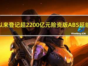 今年以来登记超2200亿元 险资版ABS延续火热