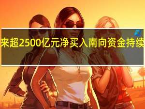 今年以来超2500亿元净买入 南向资金持续“抄底”港股